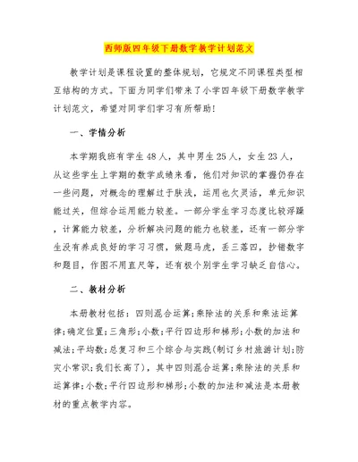 西师版四年级下册数学教学计划范文