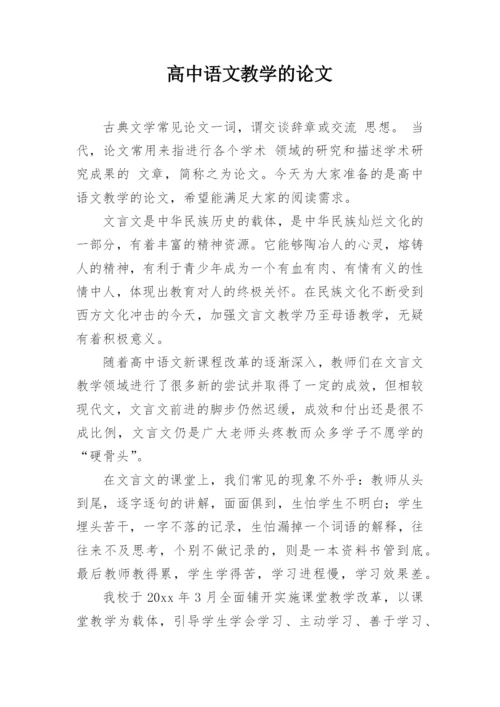 高中语文教学的论文精编.docx