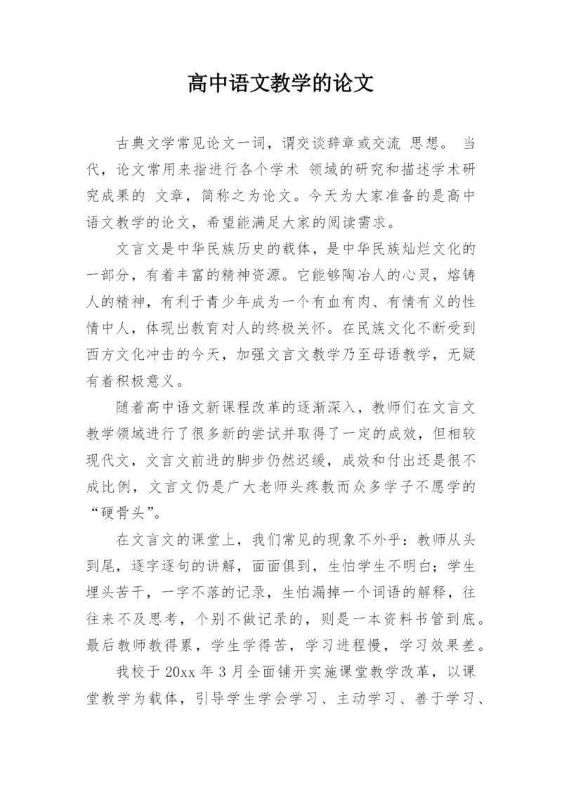 高中语文教学的论文精编.docx