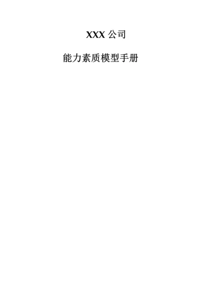 公司能力素质模型标准手册模板.docx