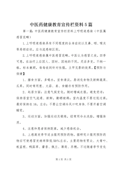 中医药健康教育宣传栏资料5篇.docx