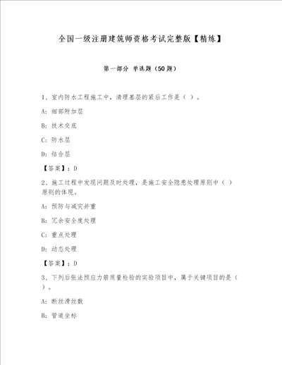 全国一级注册建筑师资格考试完整版【精练】