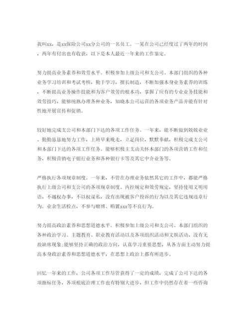 精编保险人员自我评价参考范文模板参考.docx
