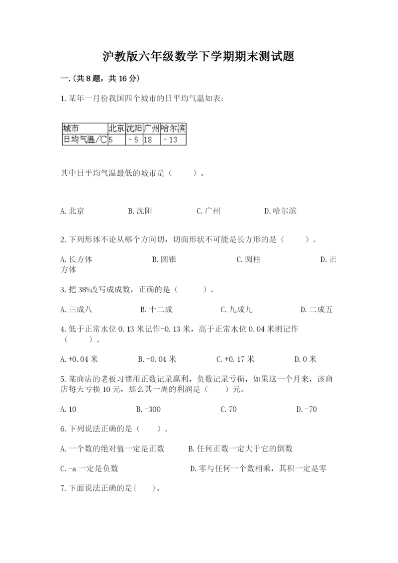 沪教版六年级数学下学期期末测试题（b卷）.docx