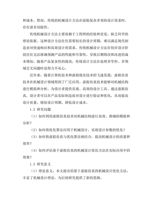 基于虚拟仿真的机械设计优化研究