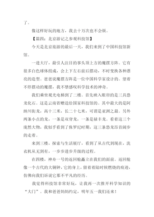 北京科技馆作文400字.docx