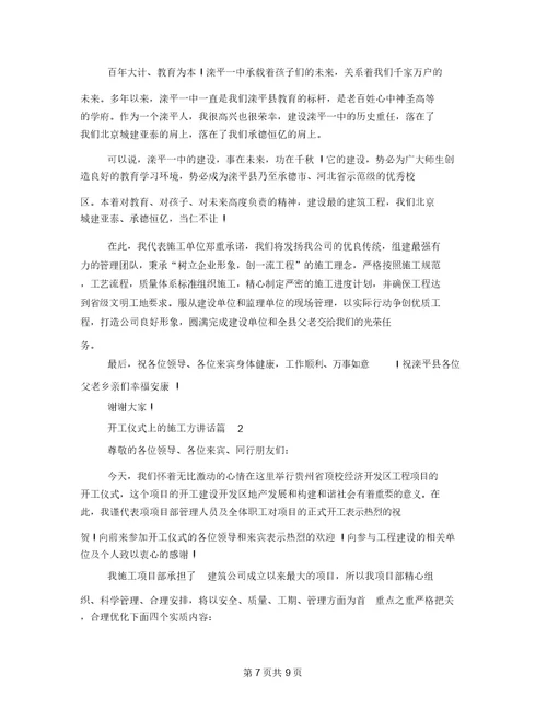 施工单位开工仪式上讲话稿