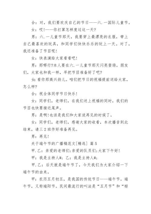 关于端午节的广播稿范文[精选].docx