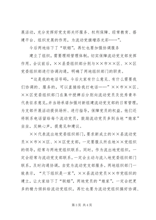 流动党支部事迹材料.docx