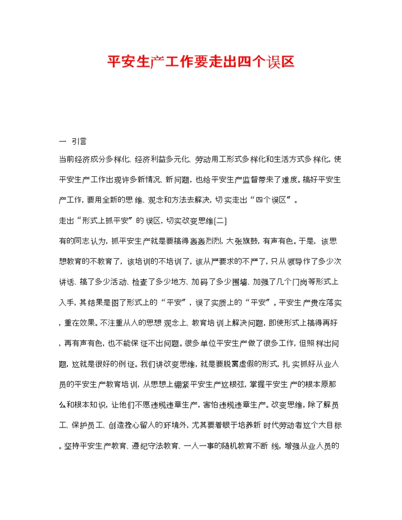 《安全管理》之安全生产工作要走出四个误区