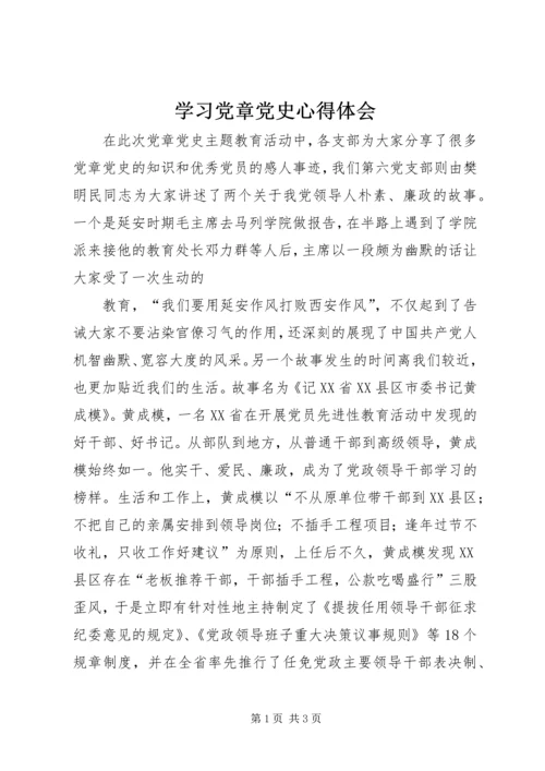 学习党章党史心得体会_1.docx