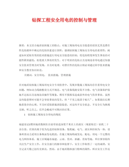 【精编】《安全管理论文》之钻探工程安全用电的控制与管理.docx