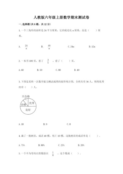 人教版六年级上册数学期末测试卷带答案（最新）.docx