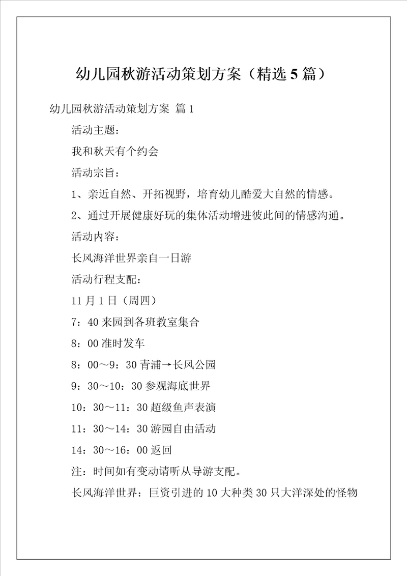 幼儿园秋游活动策划方案精选5篇