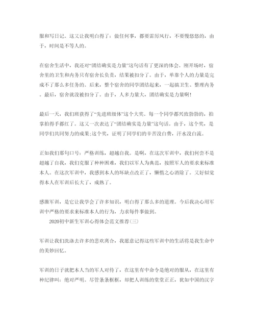 精编年初中新生军训参考心得体会参考范文精编热门例文5篇.docx