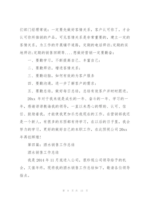 酒水销售个人工作总结(多篇).docx