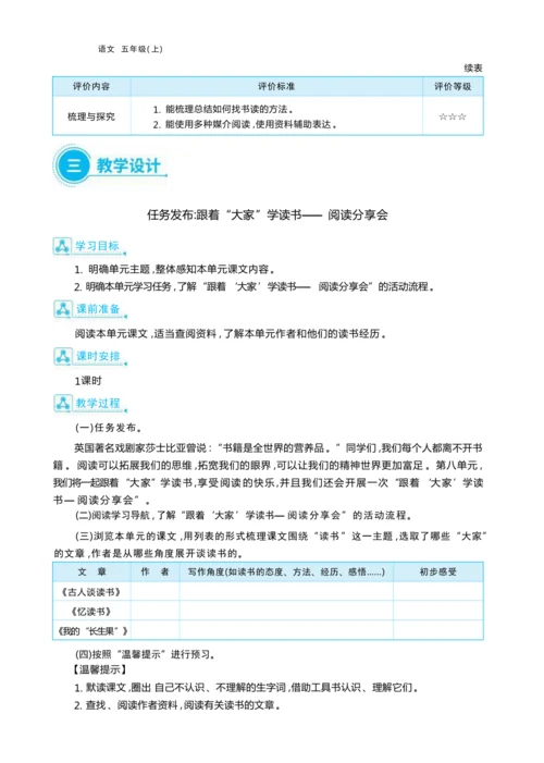 统编版语文五年级上册第八单元 跟着“大家”学读书— 阅读分享会单元任务群整体教学设计