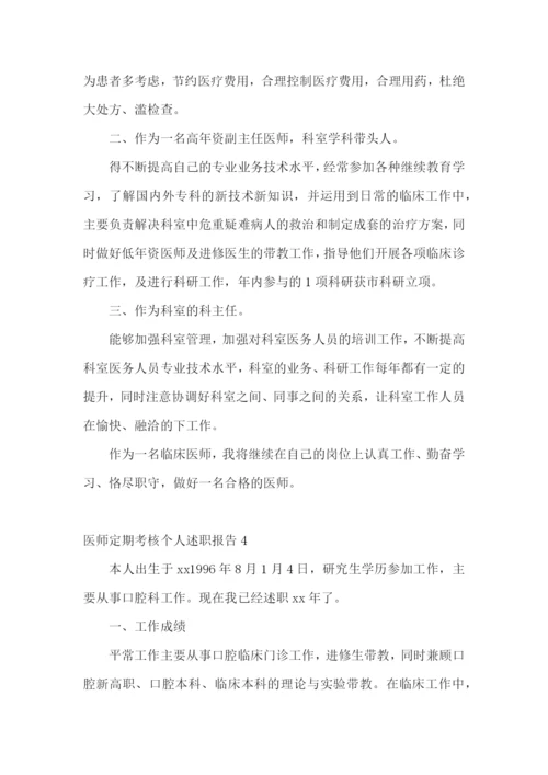 医师定期考核个人述职报告通用15篇.docx