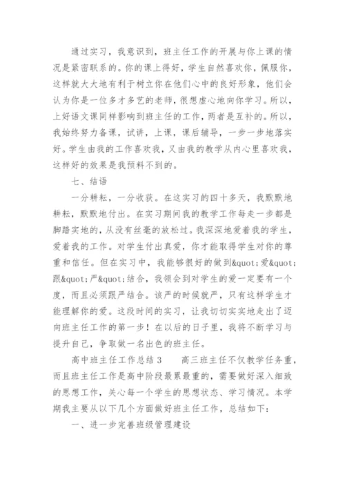 高中班主任工作总结_2.docx