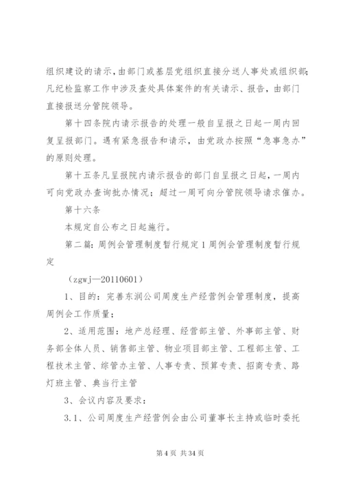 关于请示报告制度的暂行规定1精编.docx