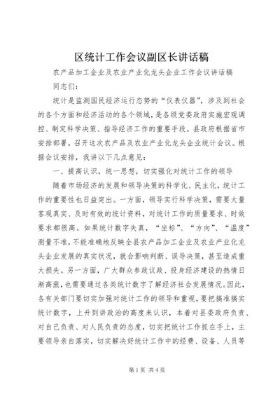 区统计工作会议副区长讲话稿 (2).docx