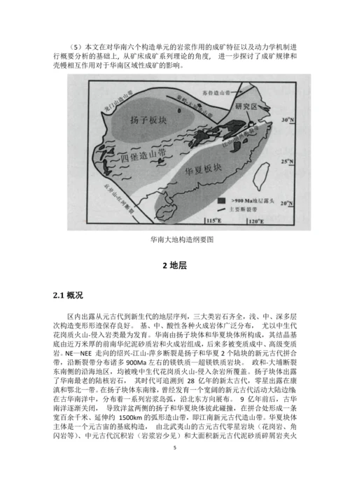 华南板块演化与成矿--大地构造课程设计.docx