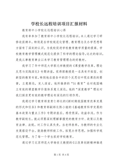 学校长远程培训项目汇报材料 (2).docx