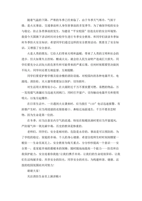 关注消防生命至上演讲稿10篇.docx