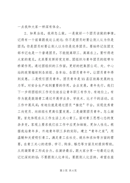 单位团支书竞聘演讲稿.docx