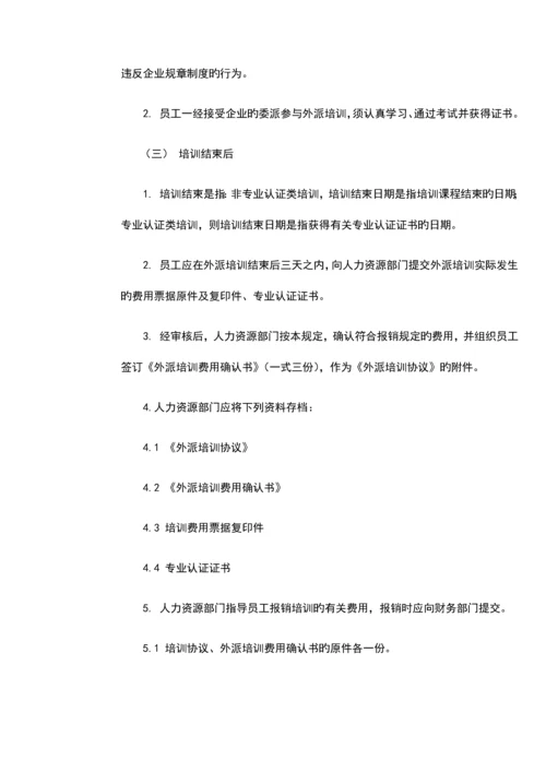 公司外派培训管理规定.docx