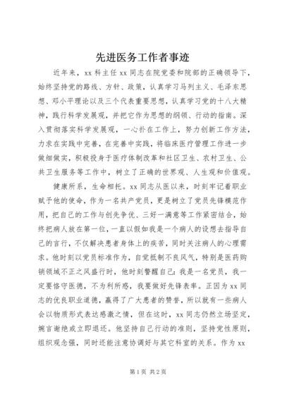 先进医务工作者事迹.docx