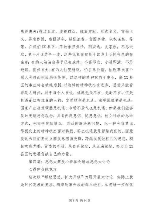 新一轮思想大解放个人心得体会.docx