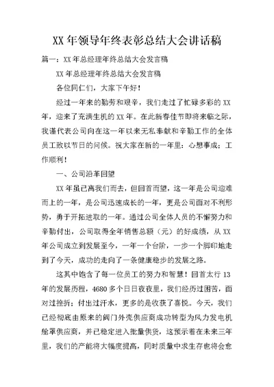 XX年领导年终表彰总结大会讲话稿