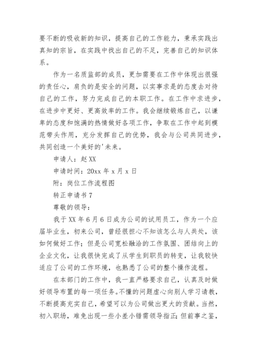 转正申请书_10.docx