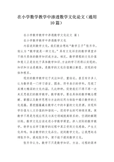 在小学数学教学中渗透数学文化论文（通用10篇）.docx