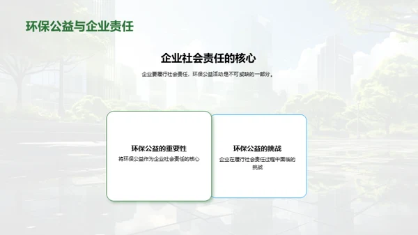 环保共赢：企业社会责任新思考