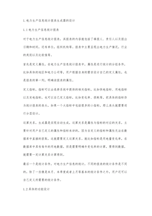 电力生产信息统计报表生成器的设计与实现.docx