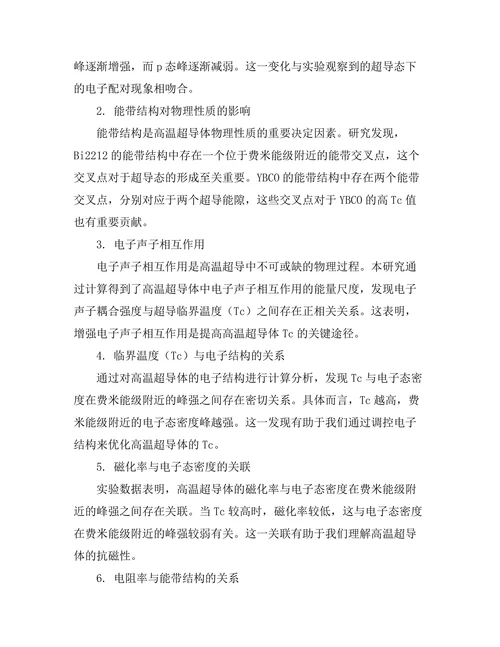 高温超导体的电子结构与物理性质
