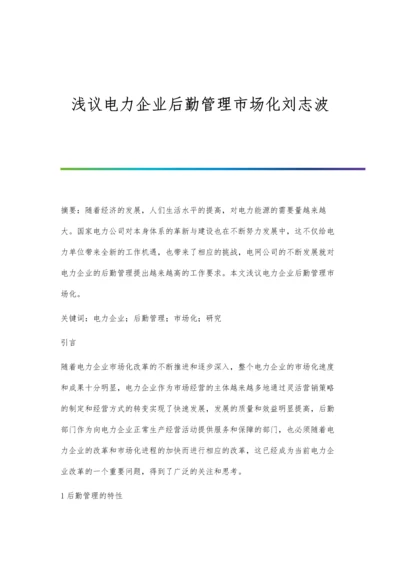 浅议电力企业后勤管理市场化刘志波.docx