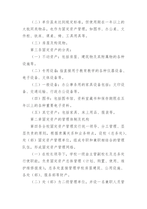 学校固定资产管理制度_4.docx