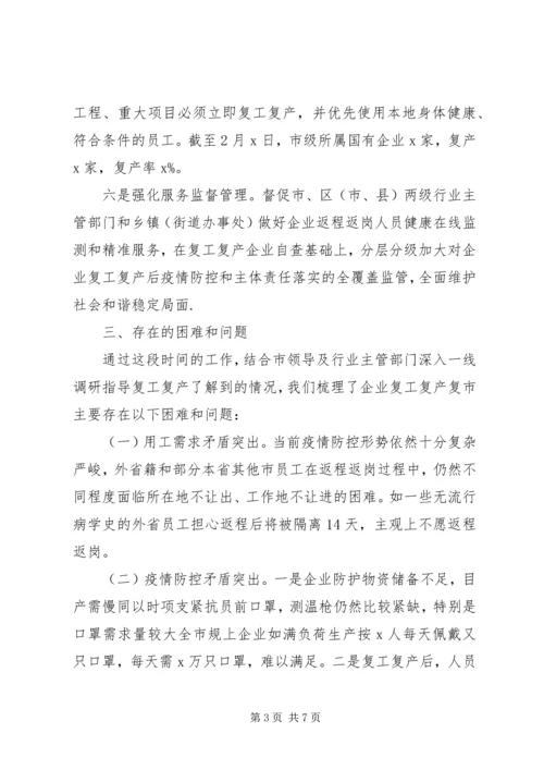 现将近期全市企业复工复产复市工作情况报告.docx