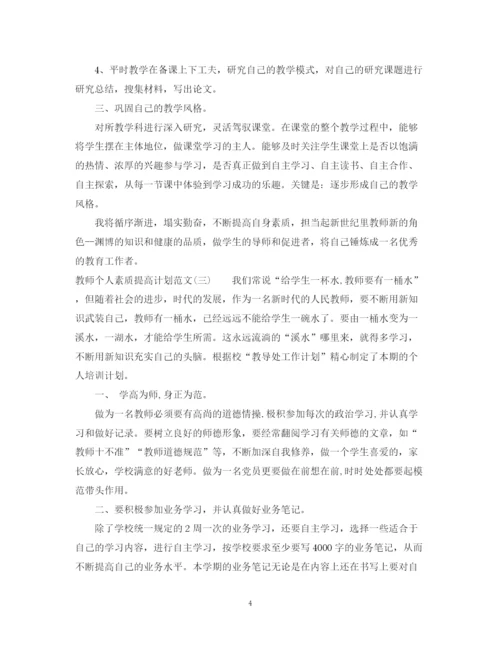 精编之教师个人素质提高计划范文.docx