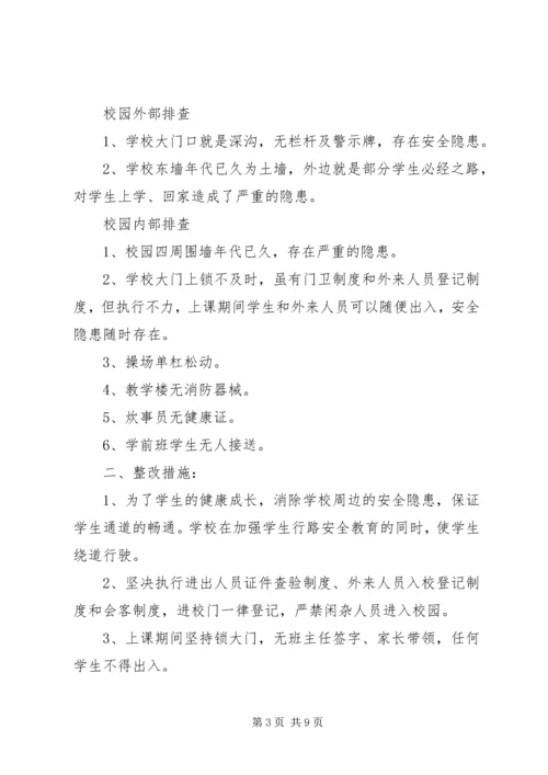 学校园安全隐患排查及整改报告.docx