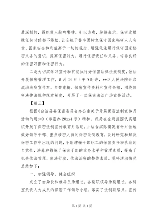 保密宣传月工作总结六篇.docx