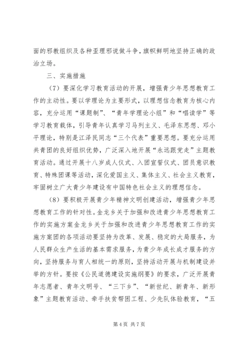 金龙乡关于加强和改进青少年思想教育工作的实施方案 (2).docx