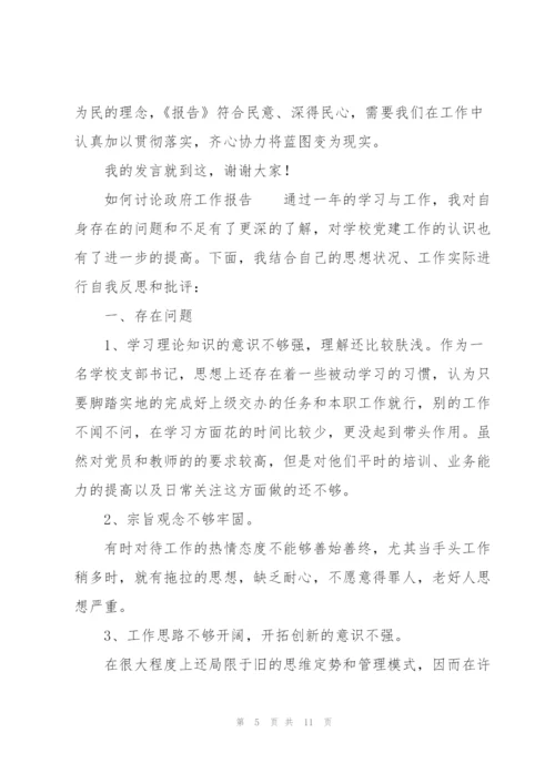 如何讨论政府工作报告.docx