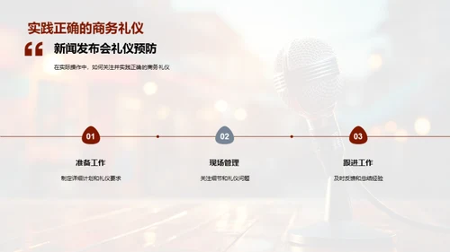 新闻发布会礼仪精要