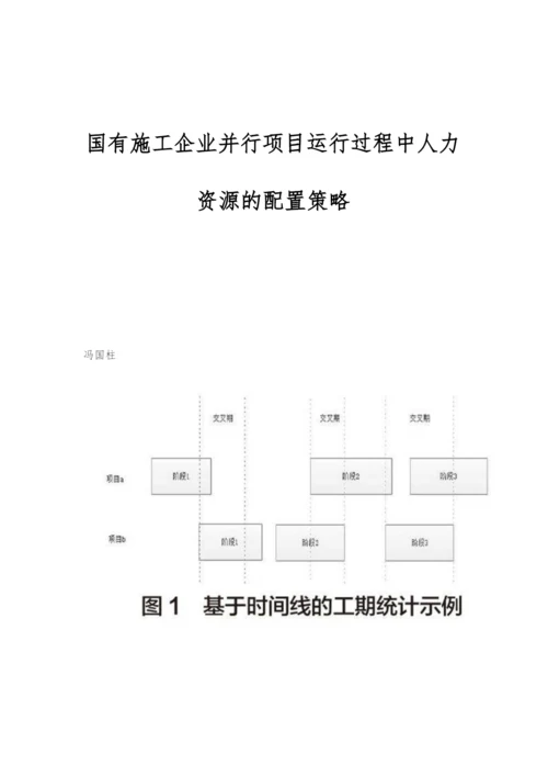 国有施工企业并行项目运行过程中人力资源的配置策略.docx