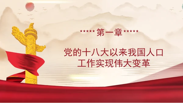 坚定不移推动人口高质量发展专题党课PPT