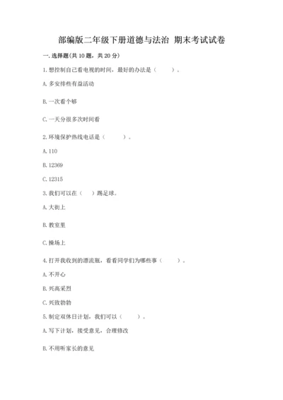 部编版二年级下册道德与法治 期末考试试卷含完整答案（夺冠系列）.docx